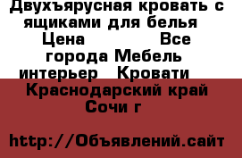 Двухъярусная кровать с ящиками для белья › Цена ­ 15 000 - Все города Мебель, интерьер » Кровати   . Краснодарский край,Сочи г.